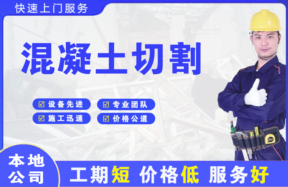 庆安混凝土切割