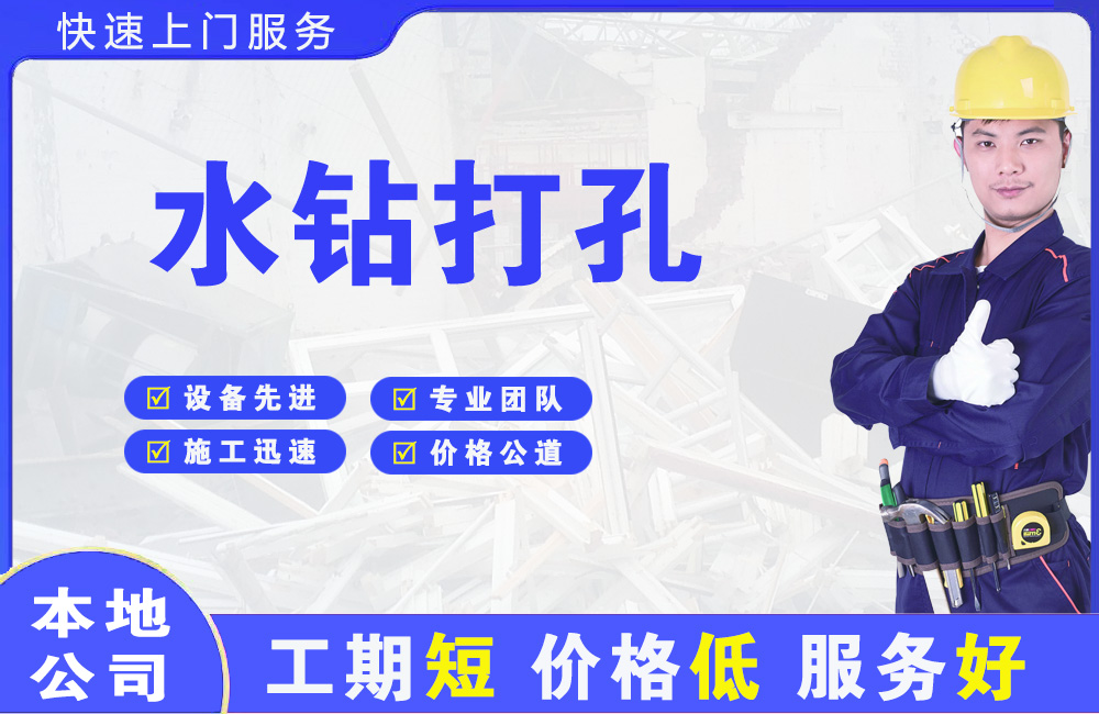 庆安水钻打孔
