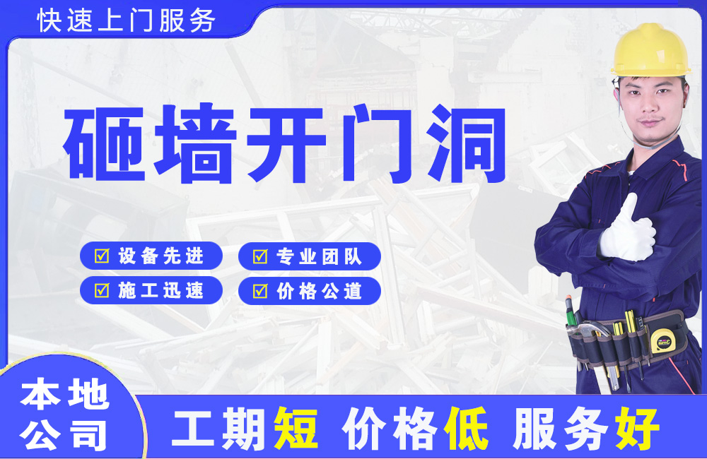 庆安砸墙开门洞