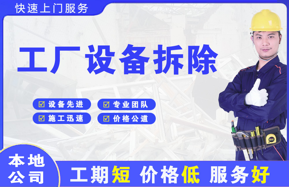 庆安工厂设备拆除