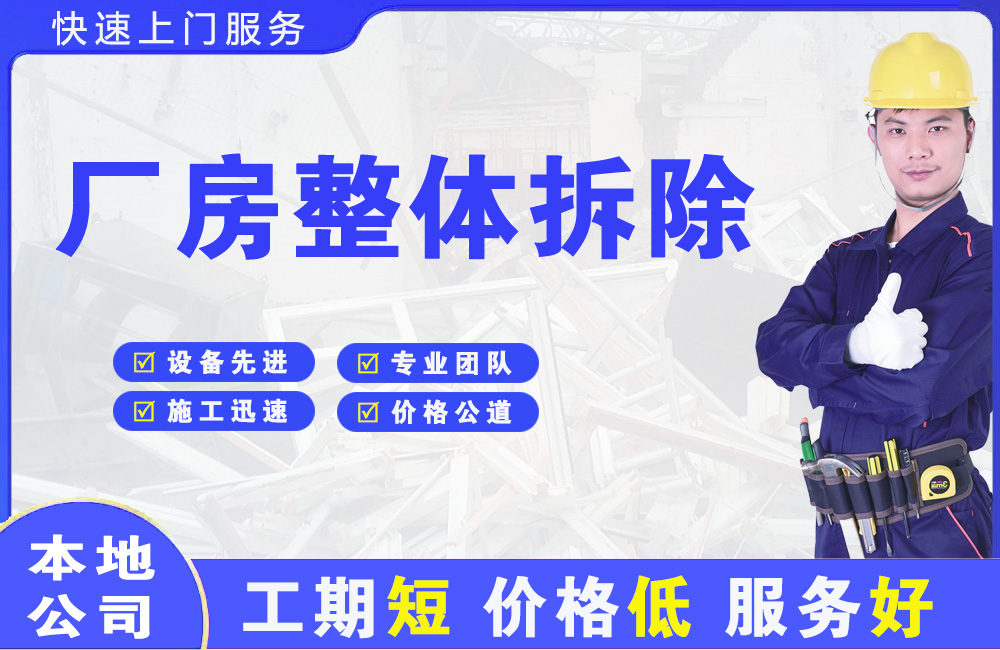 庆安厂房整体拆除